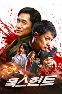 폭스 헌트