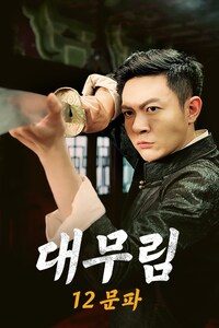 대무림: 12문파