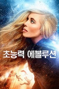 초능력 에볼루션