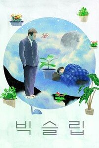 빅슬립