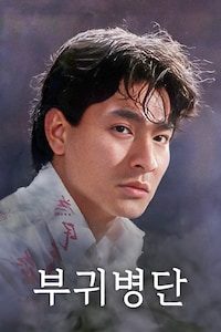 부귀병단