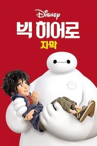 빅 히어로 (자막)