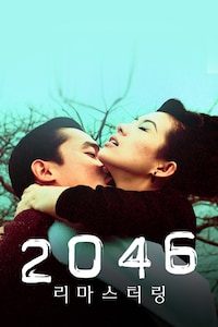 2046 리마스터링