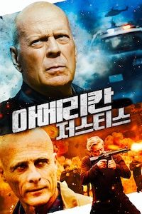 아메리칸 저스티스