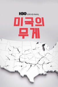 미국의 무게