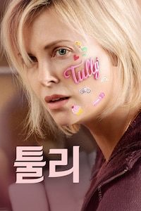 툴리