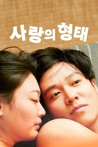 사랑의 형태 (2024)