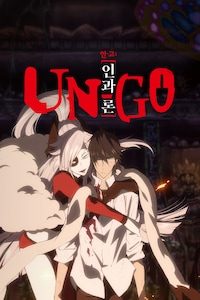 UN-GO: 인과론