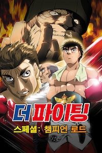 더 파이팅 스페셜: 챔피언 로드