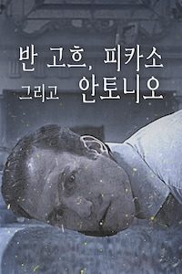 반 고흐, 피카소 그리고 안토니오