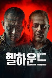 헬하운드