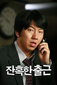 잔혹한 출근