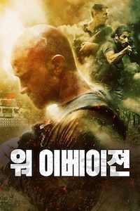 워 이베이젼