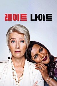 레이트 나이트
