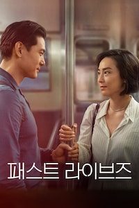패스트 라이브즈