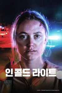 인 콜드 라이트