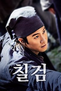칠검