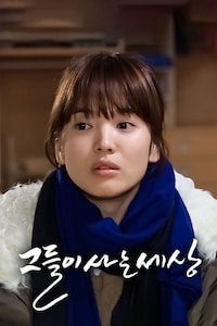 그들이 사는 세상