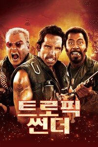 트로픽 썬더