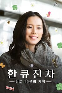 한큐전차 편도 15분의 기적