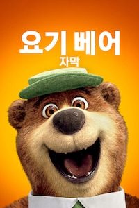 요기 베어 (자막)