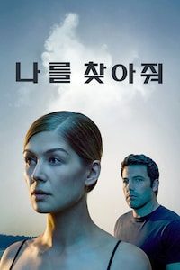 나를 찾아줘