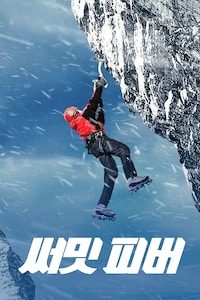 써밋 피버