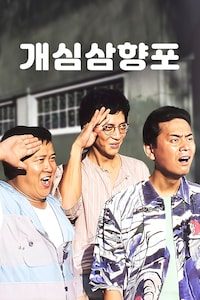 개심삼향포