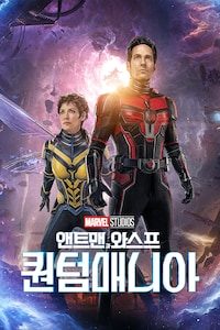 앤트맨과 와스프: 퀀텀매니아