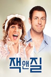 잭 앤 질