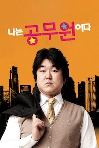 나는 공무원이다