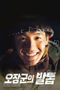 오장군의 발톱