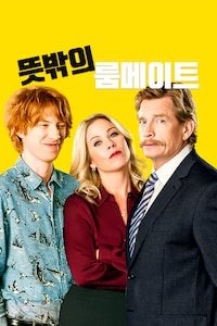 뜻밖의 룸메이트