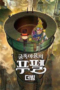 굴뚝마을의 푸펠 (더빙)