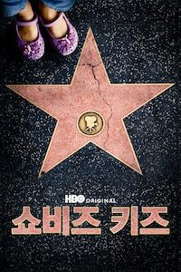 쇼비즈 키즈
