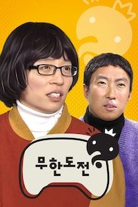 무한도전