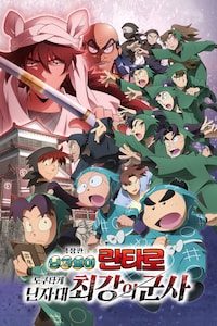 극장판 닌자보이 란타로: 도쿠타케 닌자대 최강의 군사