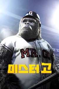 미스터고