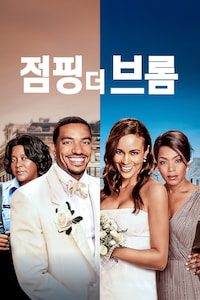 점핑 더 브룸