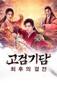 고검기담: 최후의 결전
