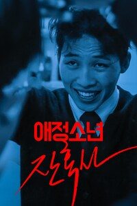 애정소년 잔혹사