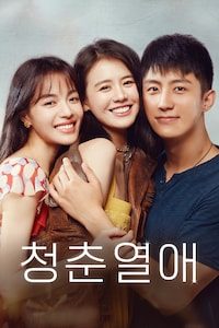 청춘열애