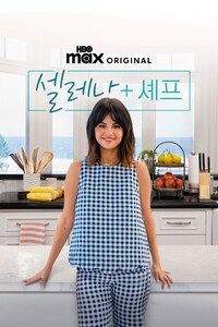 셀레나 + 셰프