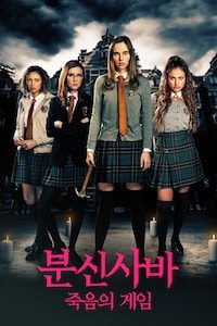 분신사바: 죽음의 게임
