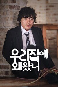 우리 집에 왜 왔니