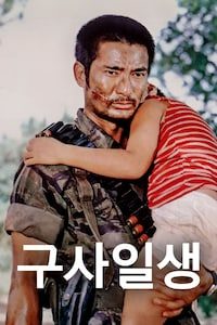 구사일생