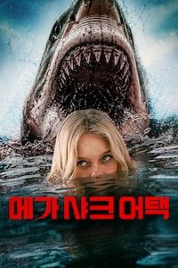 메가 샤크 어택