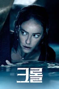 크롤