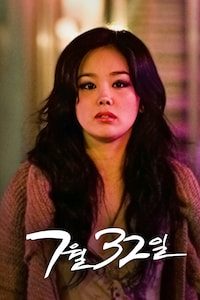 7월 32일