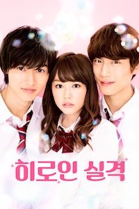 히로인 실격